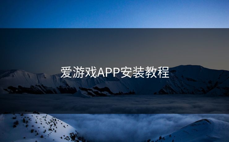 爱游戏APP安装教程