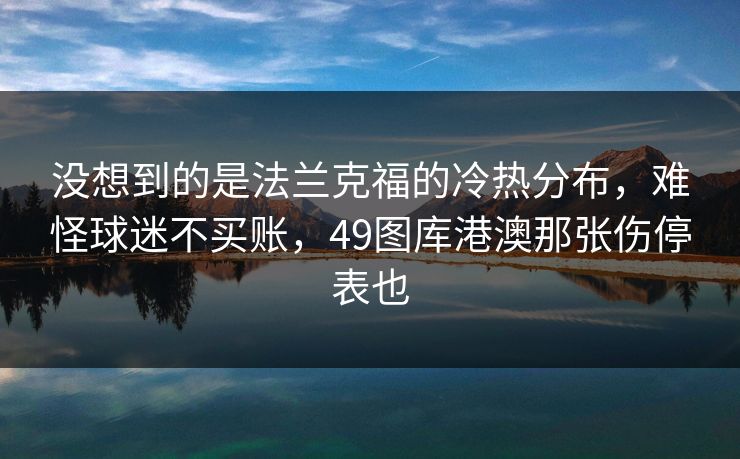 没想到的是法兰克福的冷热分布，难怪球迷不买账，49图库港澳那张伤停表也