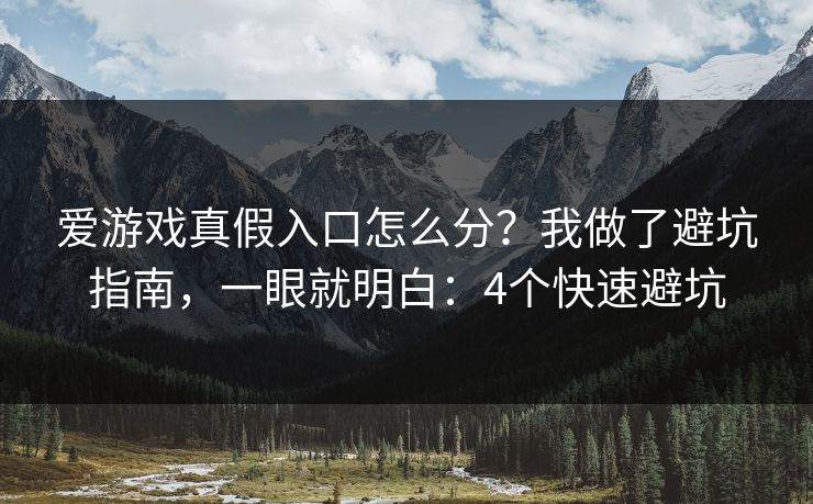 爱游戏真假入口怎么分？我做了避坑指南，一眼就明白：4个快速避坑