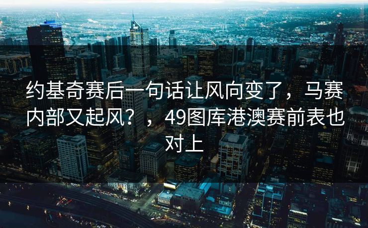 约基奇赛后一句话让风向变了，马赛内部又起风？，49图库港澳赛前表也对上
